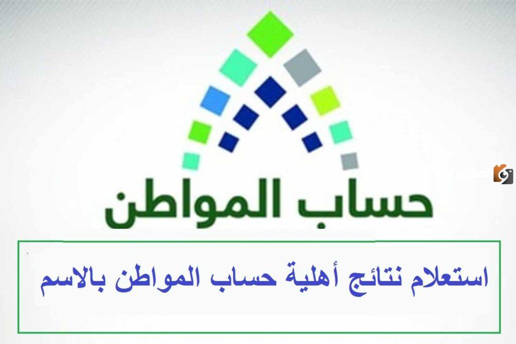 استعلام عن أهلية حساب المواطن