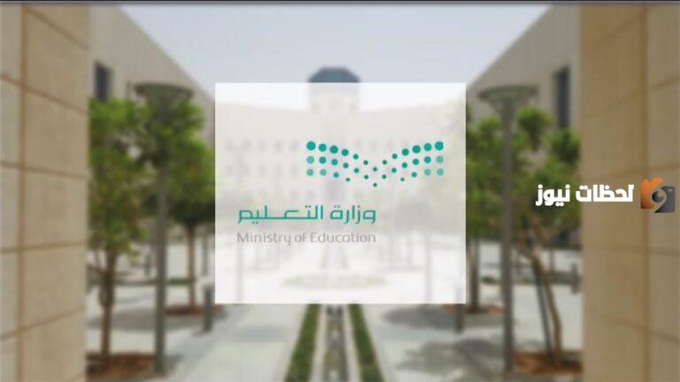 بدايةً من هذا اليوم يتم استقبال رغبات النقل من المعلمين والمعلمات .. التعليم السعودي يوضح التفاصيل