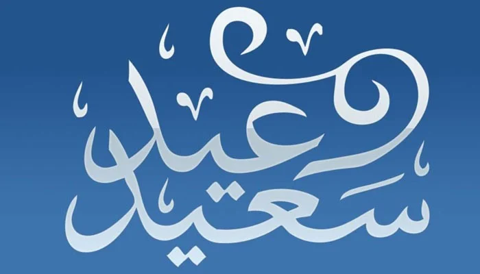 اقامه صلاه العيد