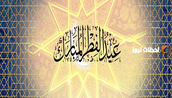اقوال عن العيد الفطر