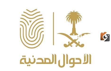 الأحوال المدنية | قائمة بأسماء الممنوح لهم الجنسية السعودية وشروط الحصول على الجنسية