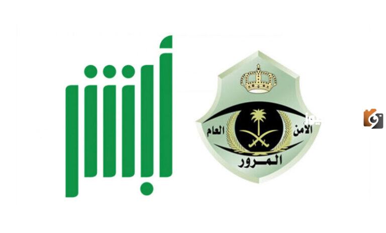 الاستعلام عن المخالفات المرورية إلكترونيًا .. المرور السعودي يوضح طريقة الاستعلام عبر أبشر