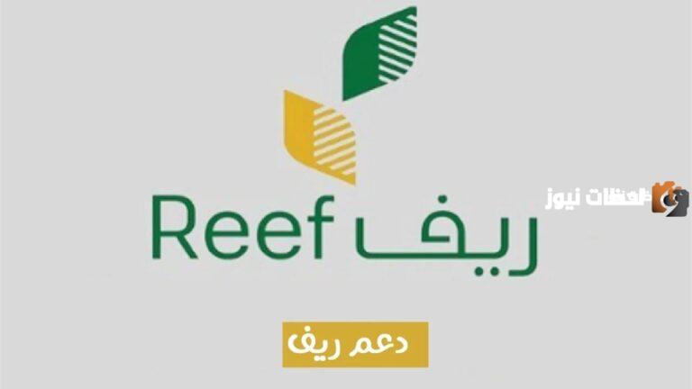 عبر المنصة الرسمية | الاستعلام عن دعم ريف لشهر أبريل 2025 استعلم برقم الهوية