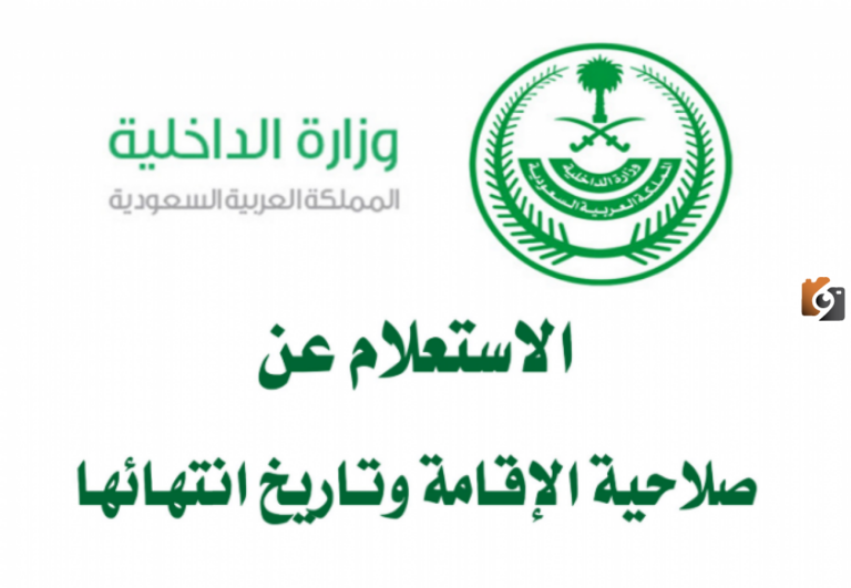 استعلم برقم الجواز فقط | طريقة الاستعلام عن رقم الإقامة للتعرف على بيانات الإقامة ومدة صلاحيتها