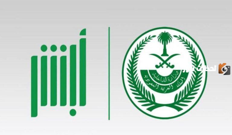 وزارة الداخلية السعودية توضح | طريقة التسجيل في أبشر للأفراد والخدمات المتاحة على المنصة
