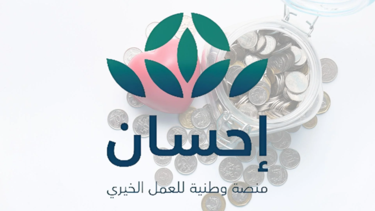 لتسديد ديون الغارمين والغارمات في السعودية .. طريقة التسجيل في منصة إحسان كمستفيد