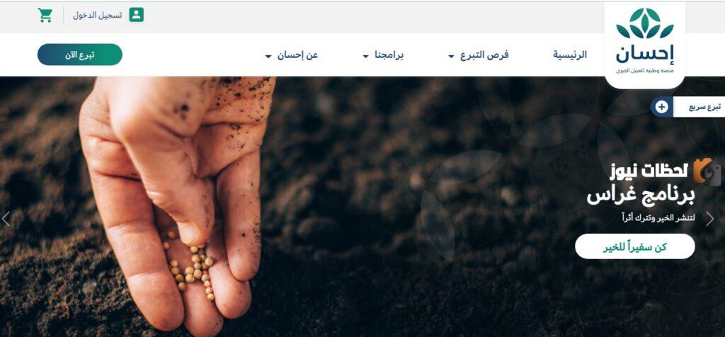 التسجيل في منصة إحسان كمتبرع