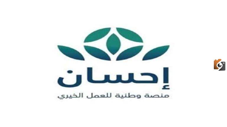 رابط التسجيل من هُنــــــــا | التسجيل في منصة إحسان لتسديد الديون والشروط المطلوبة