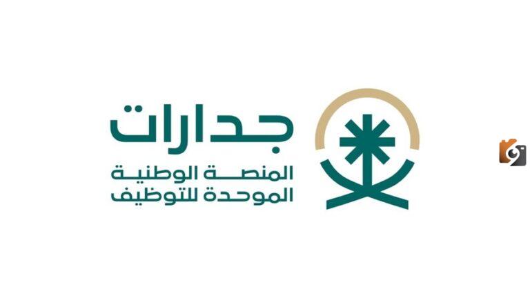 شروط التسجيل في منصة جدارة وفرص العمل المتاحة بها .. تعرف على التفاصيل وطريقة التسجيل في المنصة