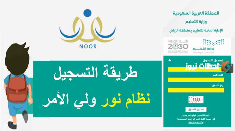 بالخطوات .. التسجيل في نظام نور ولي الأمر برقم الهوية والشروط المطلوبة لفتح الحساب