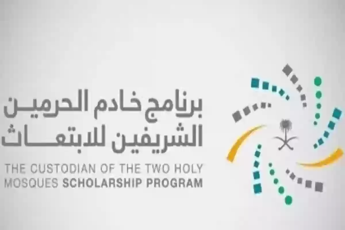 برنامج خادم الحرمين الشريفين للابتعاث يوضح | طريقة التقديم على الابتعاث لبرنامج خادم الحرمين الشريفين
