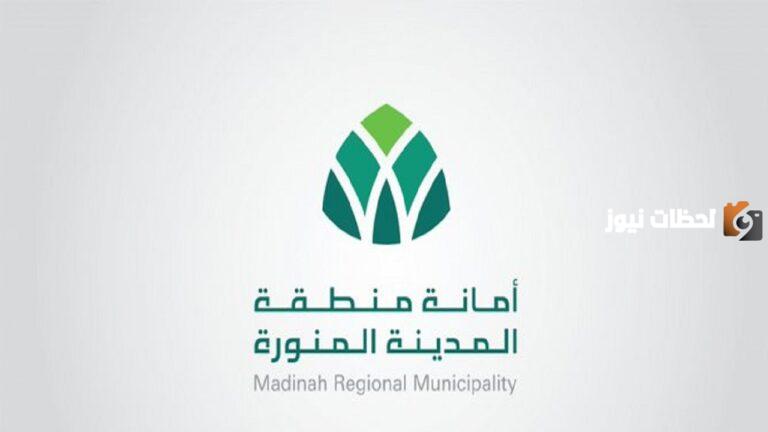 عبر هذا الرابط .. التقديم على وظائف أمانة المدينة المنورة “جدارات”