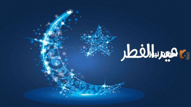 الى متى يكون التكبير في عيد الفطر؟ وما حكم التهنيئة بالعيد بعد الصلاة؟