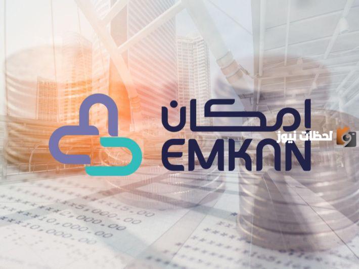 بدون كفيل أو تحويل راتب .. شروط الحصول على التمويل النقدي فورًا من إمكان