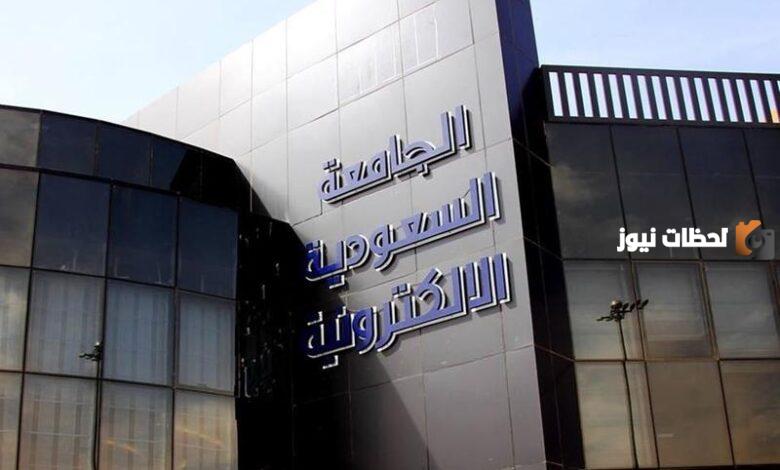 الجامعة الإلكترونية