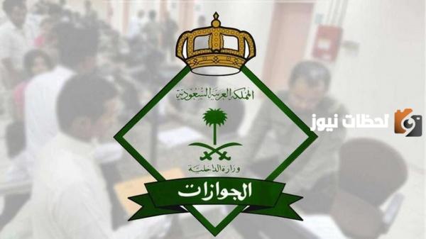 الجنسيات المعفاة من رسوم المرافقين في السعودية | الجوازات توضح التفاصيل والحقيقة كاملة
