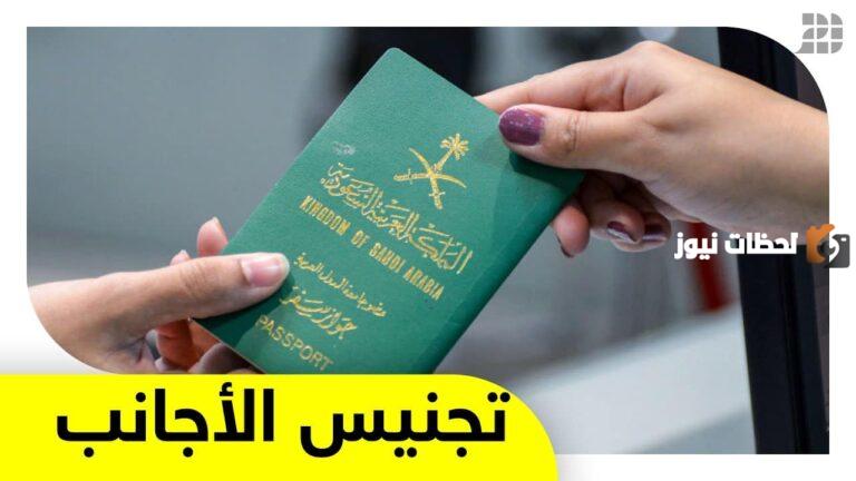 هل يمكن الحصول على الجنسية السعودية مجانًا؟ الجوازات توضح التفاصيل كاملة