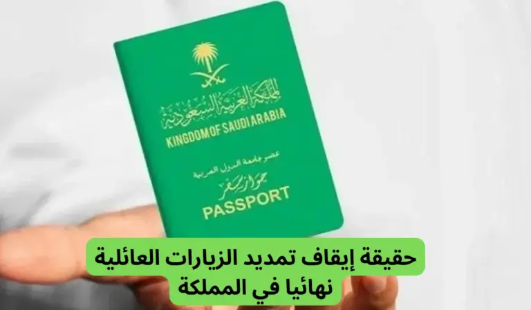عاجل | الجوازات السعودية تُوضح بدء إيقاف تأشيرات الزيارات العائلية لهذه الفئات من الأجانب