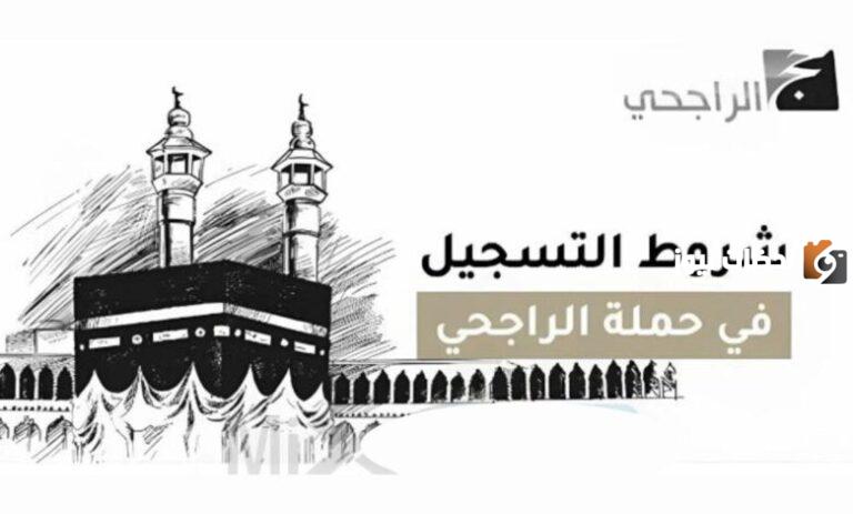 الحج المجاني .. الراجحي يعلن عن شروط استخراج تأشيرة الحج المجانية والأوراق اللازمة لها