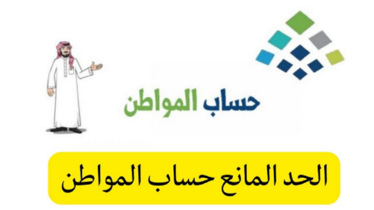 الحد المانع لحساب المواطن وخطوات التسجيل في البرنامج كاملة من هُنـــــــا