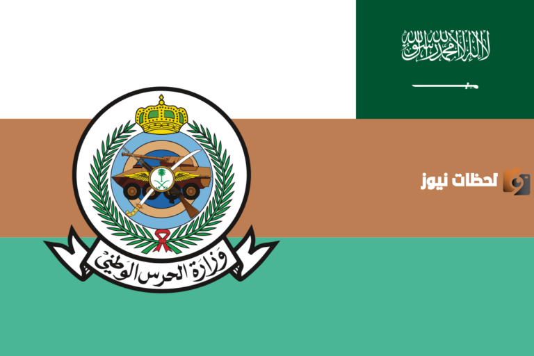 للتقديم اضغط هُنــــــا | الدفاع السعودي يُعلن عن الوظائف الشاغرة في الحرس الوطني للرجال والنساء