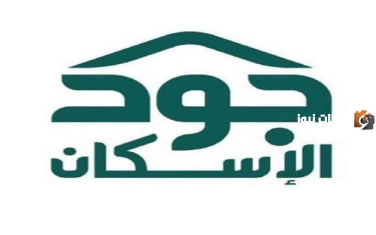 شروط الحصول على مسكن من منصة جود .. المنصة توضح شروط الحصول على الدعم السكني التنموي