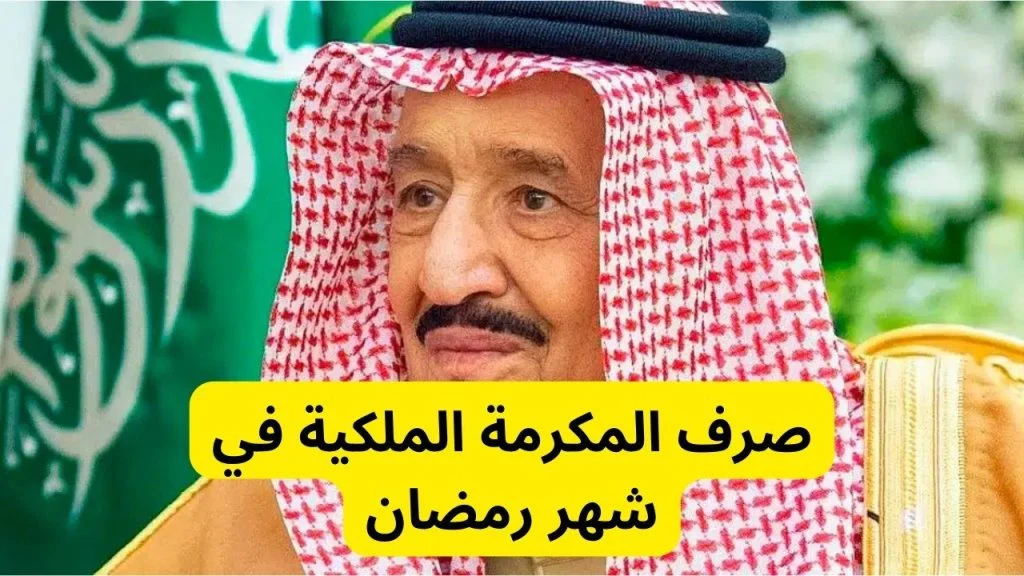 موعد صرف الدفعة الأخيرة من المكرمة الملكية في رمضان 2025