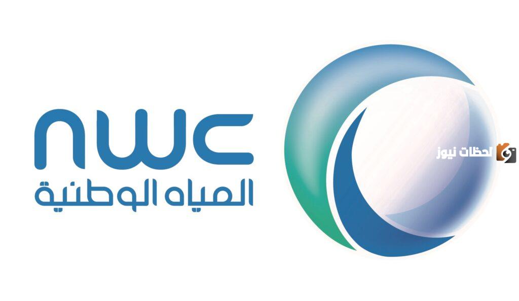 الشركة الوطنية للمياه
