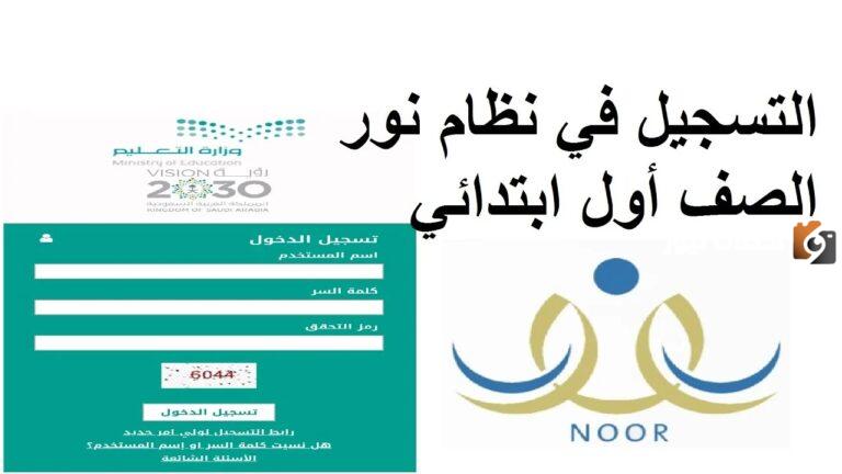 باقي 7 أيام | موعد التسجيل لمستجدين الصف الأول الابتدائي عبر نظام نور