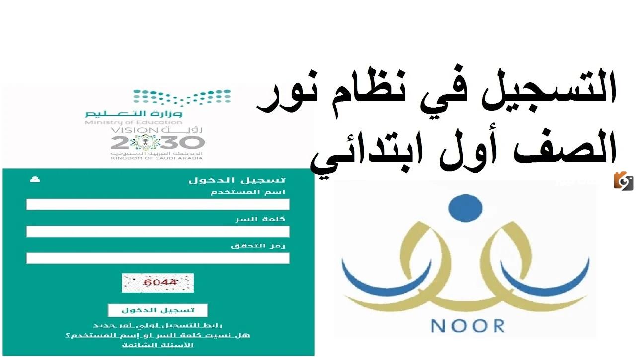 باقي 7 أيام | موعد التسجيل لمستجدين الصف الأول الابتدائي عبر نظام نور