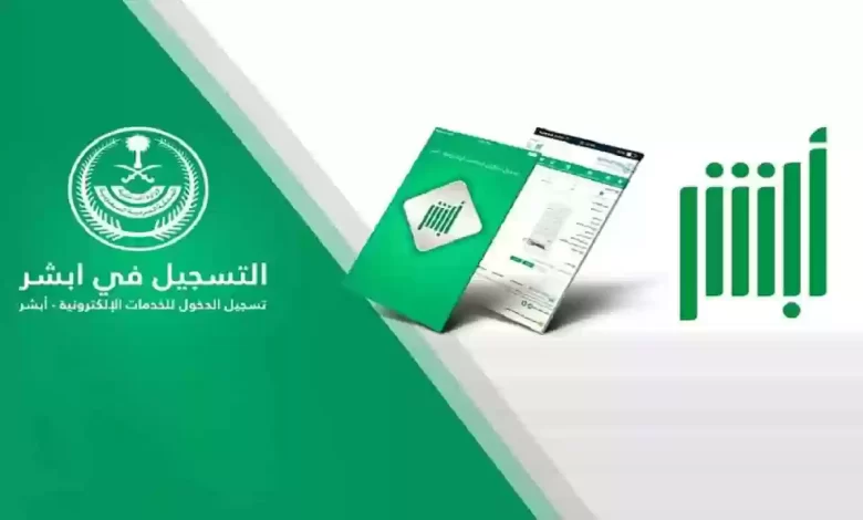 الطريقة الأسهل لتوثيق البصمة من ابشر إلكترونيًا