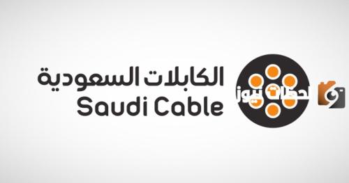 التعيين فوري! الكابللات السعودية تُعلن عن وظائف شاغرة بها بأعلى المرتبات “التفاصيل من هُنــــا”