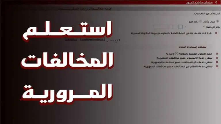 برقم الرخصة | كيف استعلم عن المخالفات المرورية إلكترونيًا؟ المرور السعودي يوضح