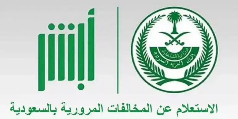المرور يُعلن | طريقة الاستعلام عن المخالفات عبر أبشر