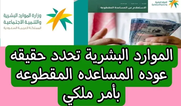 حقيقة صرف المساعدة المقطوعة لمستفيدي الضمان الاجتماعي المطور .. وزارة الموارد توضح التفاصيل