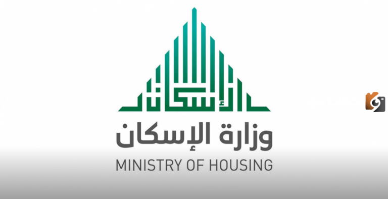 رابط وخطوات الاستعلام عن المقبولين في وزارة الإسكان السعودية .. الاستعلام برقم الهوية الوطنية فقط