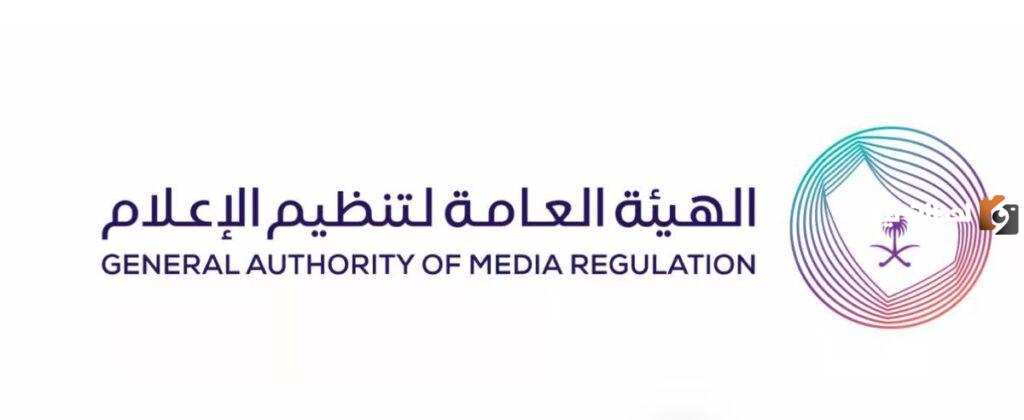 الهيئة العامة لتنظيم الإعلام