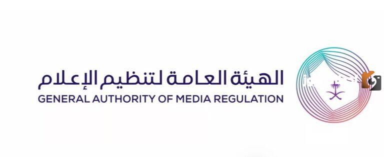 الغرامة تصل إلى 400 ألف ريال! الهيئة العامة لتنظيم الإعلام توضح تفاصيل الغرامة وعلى من تُفرض