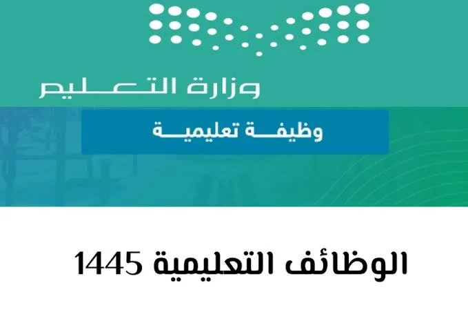 جدول المقابلات الشخصية للمرشحين في الوظائف التعليمية .. وزارة التعليم توضح