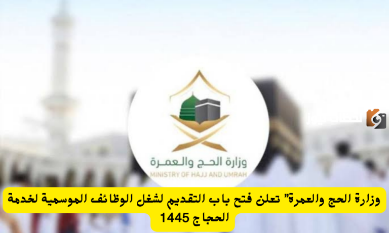 وزارة الحج والعمرة تُوضح شروط التقديم على الوظائف الموسمية والمتطلبات الأساسية لها 2025 التقديم عبر هذا الرابط