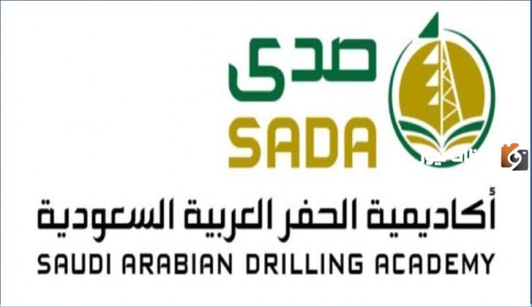 صدى تعلن | فتح باب التقديم على الوظائف في الأكاديمية .. تابعة لأرامكو