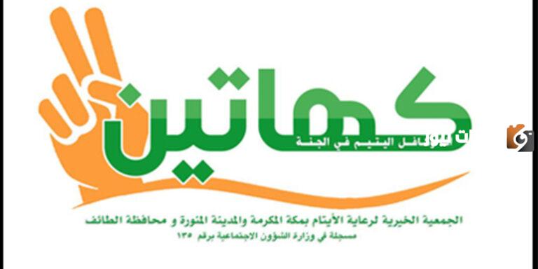تعزيزًا لدور الأمهات في السعودية | جمعية “كهاتين” تطرح برنامج تمكين الأرامل داخل السعودية