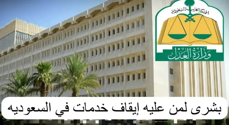 بشرى سارة لمن عليه إيقاف الخدمات .. الخدمة لا تؤثر على سحب الراتب؟ التفاصيل كاملة