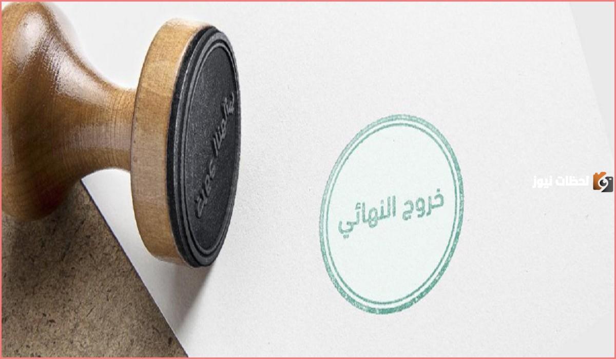 كيف استخرج تأشيرة الخروج النهائي والإقامة منتهية في السعودية؟ الشروط والأوراق المطلوبة