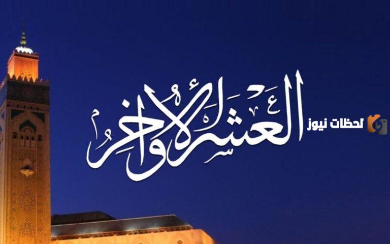 تأملات في أحوال الصالحين في العشر الأواخر