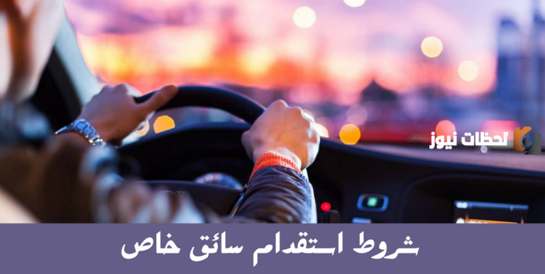 رسوم تاشيرة السائق الخاص في السعودية .. المرور يوضح متطلبات استخراج تأشيرة السائق الخاص