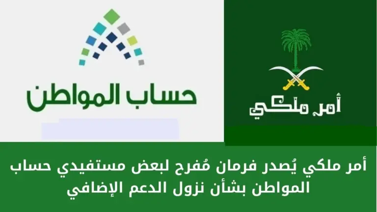 عاجل | تثبيت الزيادة الملكية على أن تكون راتب أساسي في حساب المواطن .. هل الخبر صحيح؟ البرنامج يوضح