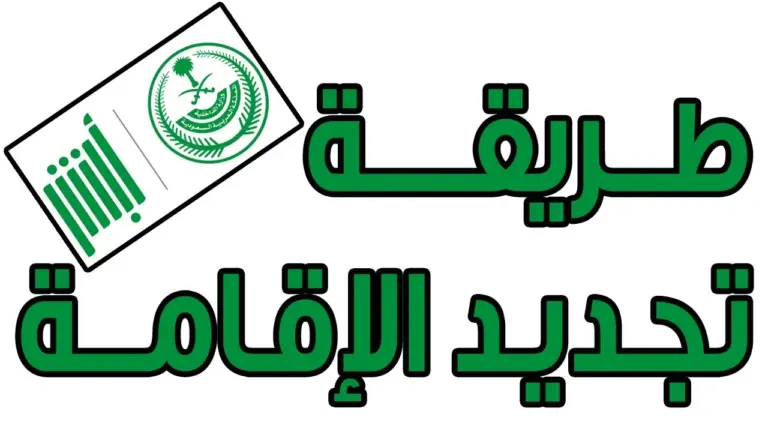 الجوازات تُزف خبر سار .. طريقة تجديد الإقامة في السعودية مجانًا والفئات المستفيدة من النظام