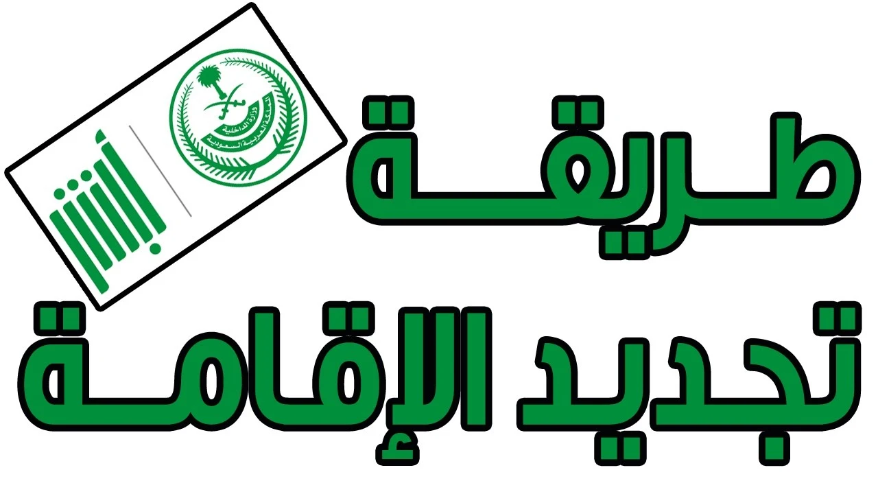 تجديد الإقامة من هُنـــا .. احصل على إقامة مجانية الآن إذا كنت من هذه الفئات “التجديد المجاني”