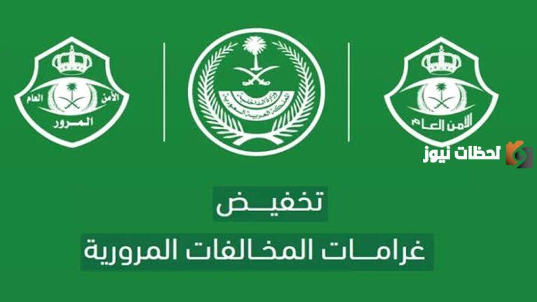 عبر هذا الرابط .. طريقة التسجيل في خدمة تخفيض الغرامات المرورية | الاشتراك أون لاين